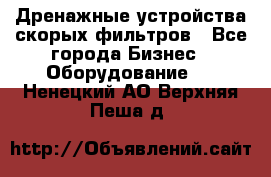 Дренажные устройства скорых фильтров - Все города Бизнес » Оборудование   . Ненецкий АО,Верхняя Пеша д.